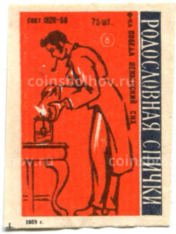 Этикетка спичечная Родословная спички №8 фабрика Победа