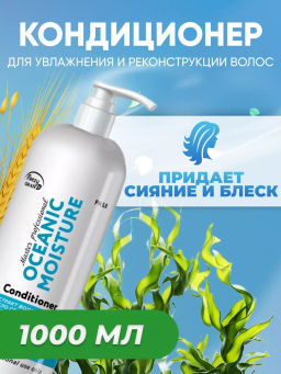 FREZY GRAND Кондиционер для увлажнения и реконструкции волос OCEАNIC MOISTURE 1000 мл/8