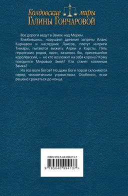 Замок над морем. Книга третья. Сила рода