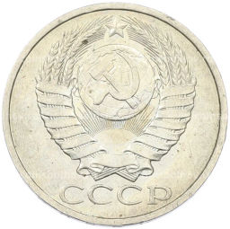 Монета 50 копеек 1984 года