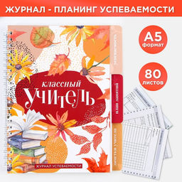 Журнал успеваемости на год, А5, 80 л., мягкая обложка Классный учитель