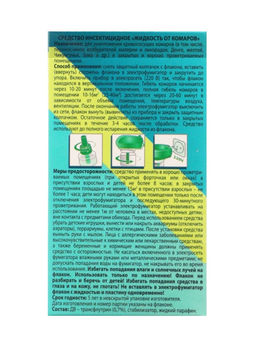 Комплект от комаров ОБОРОНХИМ фумигатор+жидкость