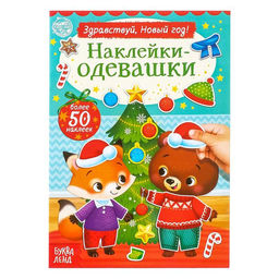 Книжка новогодняя Наклейки-одевашки. Здравствуй, Новый год! , 12 стр., более 50 наклеек