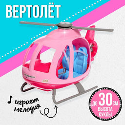 Транспорт для кукол Вертолёт