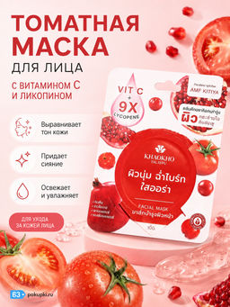 Маска для Лица с Витамином С и Ликопином Сияние KHAOKHO, 8 гр