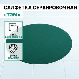 Цена за 12 шт. Салфетка сервировочная на стол Тэм, d=35 см, цвет зелёный