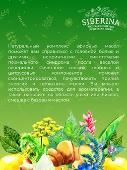 Комплекс эфирных масел От похмелья - Siberina фото 9