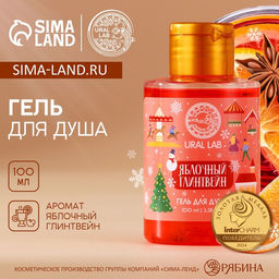 Цена за 2 шт. Гель для душа, аромат яблочного глинтвейна, 100 мл, URAL LAB