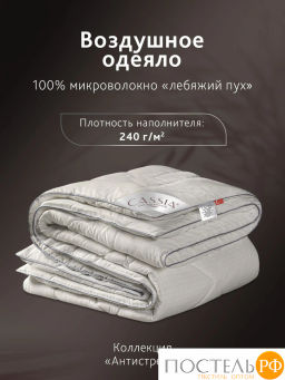 Одеяло CASSIA АНТИСТРЕСС микрофибра/микроволокно, 240 г/м2 фото 3