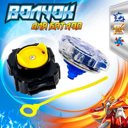 Волчок Валькирия