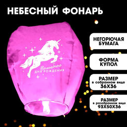 Фонарик желаний Волшебного дня рождения!, единорог, купол, цвета МИКС