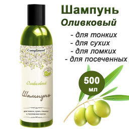 COMPLIMENT д/волос шампунь 500мл Оливковый