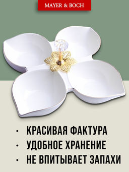 60044 Менажница фарфор 4 секц 20х20х5 LR (х24) - Mayer&boch фото 7