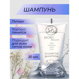 Цена за 7 шт. Шампунь Secret Beauty туба, 30 мл