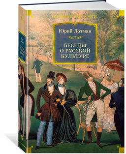 Беседы о русской культуре. Лотман Ю.