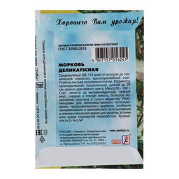 Цена за 5 шт. Семена Морковь "Деликатесная",  2 г