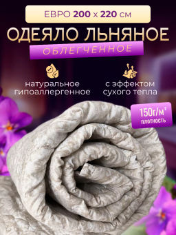 Одеяло ВиФтекс Лён средней плотности 200х220 ODVIFNL2
