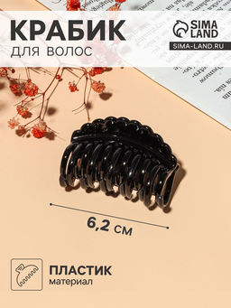 Цена за 12 шт. Крабик для волос «Чёрный», гребешок, 6.2 см, чёрный
