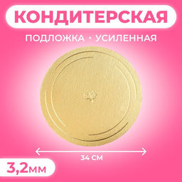 Цена за 5 шт. Подложка для торта усиленная 34 см, золото - жемчуг, 3.2 мм