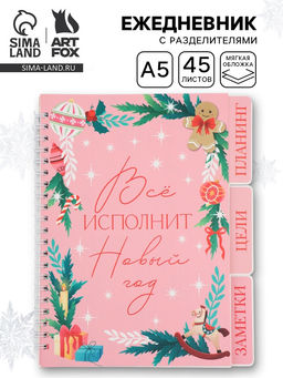 Ежедневник-планер с разделителями 45 л. Всё исполнит Новый год