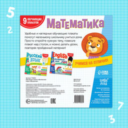 Цена за 6 шт. Обучающие плакаты «Математика», 20 стр.