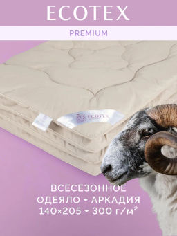 -40% Одеяло всесезонное Аркадия меринос 140х205 с шелковым кантом, Premium