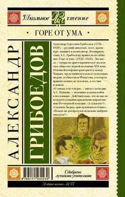 Горе от ума - Аст фото 2
