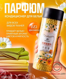 Кондиционер парфюм для белья в гранулах с ароматами, 200 гр