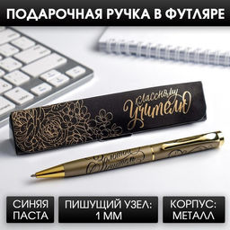 Ручка шариковая в подарочном футляре, металл, синяя паста, 1.0 мм Классному учителю