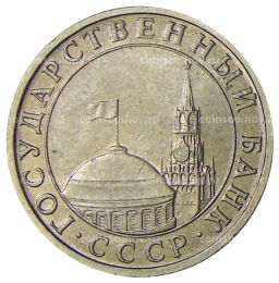 5 рублей 1991 года ММД (ГКЧП)
