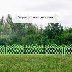 Ограждение декоративное, 36 × 42 см, пластик, зелёное