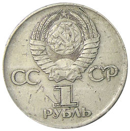 Монета 1 рубль 1975 года ЛМД 30 лет Победы