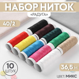 Нитки «Радуга», 40/2, 36.5 м, набор 10 шт., МИКС