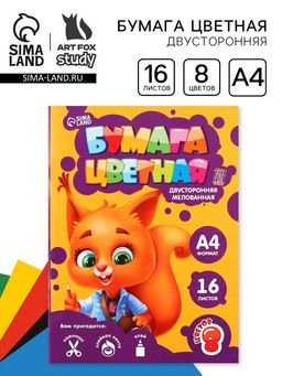 Цена за 3 шт. Бумага цветная двусторонняя А4 «Белочка» 16 листов 8 цветов мелованная, плотность 70-75 г/м², обложка 80 г/м²