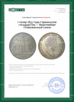 1 талер 1833 года Германские государства  Вюртемберг Таможенный союз