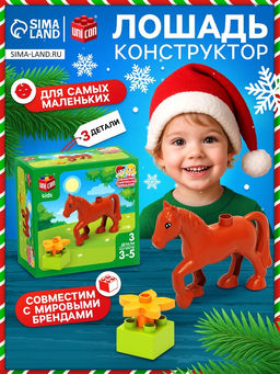 Конструктор Лошадка, 3 детали
