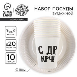 Посуда бумажная одноразовая «С др», 10 стаканов, 10 тарелок