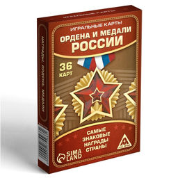 Игральные карты Ордена и медали России, 36 карт, 14+ - Лас играс фото 3
