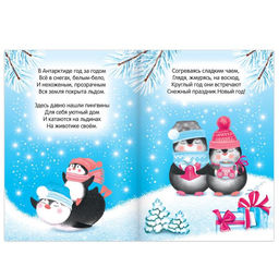 Стихи для малышей Весёлый Новый год, 12 стр. - Буква-Ленд фото 2