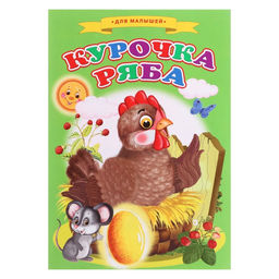 Сказки для малышей Курочка ряба