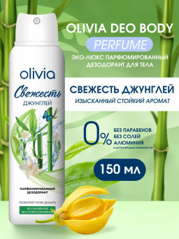 OLIVIA део-спрей парфюмированный 150мл жен Свежесть джунглей