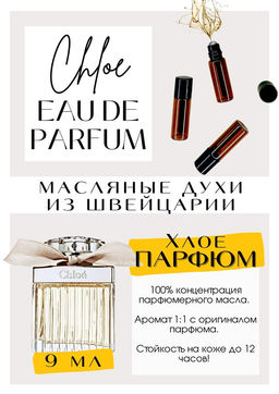 Масляные духи по мотивам аромата Eau De Parfum / Chloe - Get parfum фото 2