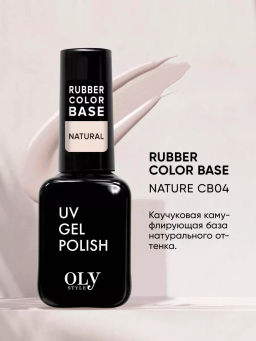 OLYSTYLE Базовое Камуфлирующее покрытие Rubber Color Base тон 04 nature
