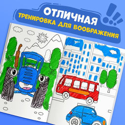 Раскраска 12 стр., А4, Синий трактор  фото 3