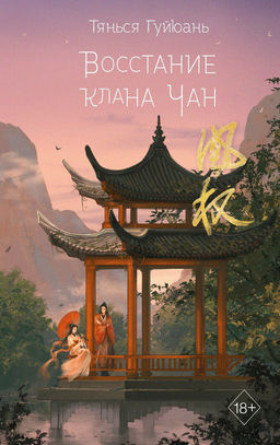 Восстание клана Чан (#2) - Эксмо фото 5