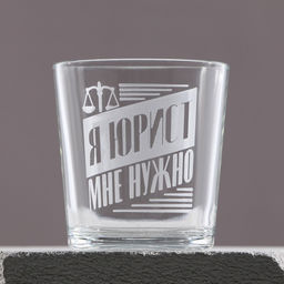 Бокал для виски Я юрист, 250 мл