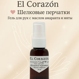 El Corazon Гель для рук Шелковые перчатки Омолаживающий, с маслом амаранта и мяты 30мл (+2гр.)
