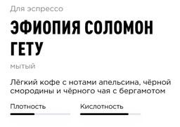 Кофе Эфиопия Соломон Гету - Tasty coffee фото 3