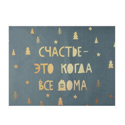 Салфетка новогодняя на стол Счастье-это когда все дома, 30х40 см, оксфорд, полиэстер - Этель фото 2