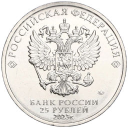 25 рублей 2023 года ММД Российская (Советская) Мультипликация  Аленький цветочек